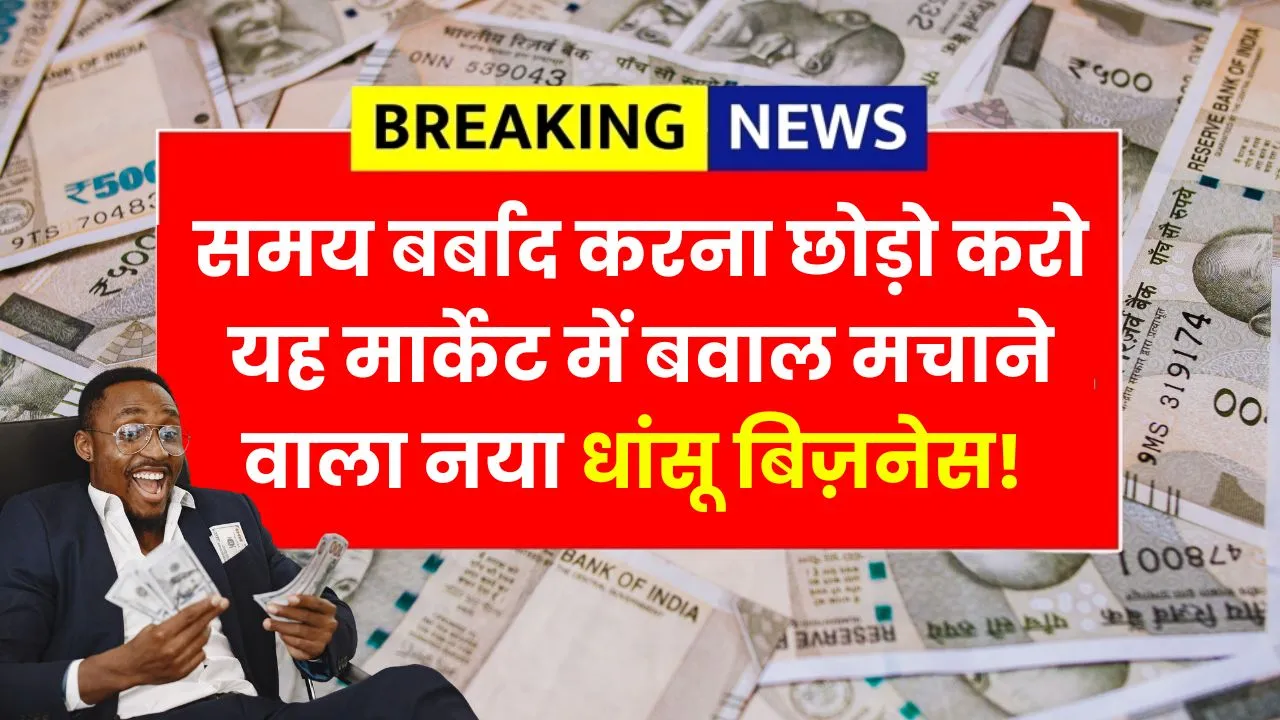 समय बर्बाद करना छोड़ो करो यह मार्केट में बवाल मचाने वाला धांसू बिज़नेस! Business idea