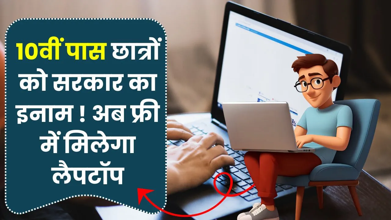अब 10वीं पास छात्रों की बल्ले-बल्ले! सरकार दे रही फ्री लैपटॉप आवेदन का अंतिम दिन! Free Laptop Yojana