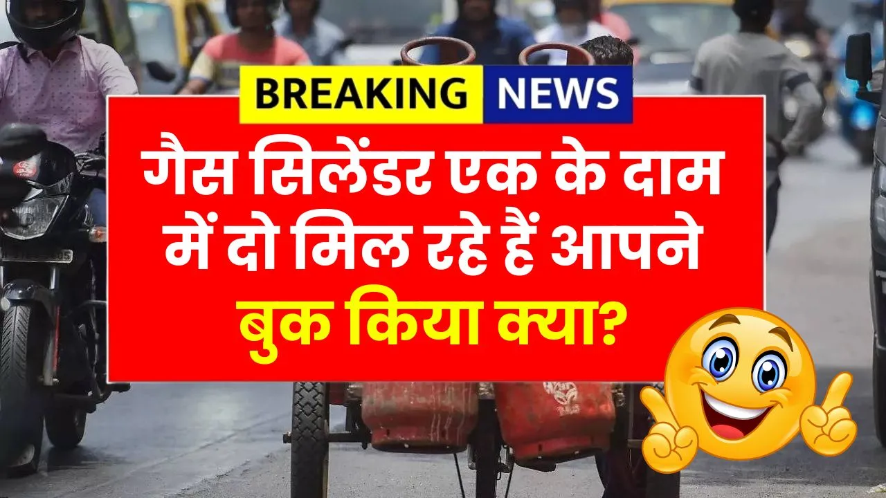 गैस सिलेंडर इतना सस्ता हुआ कि एक की कीमत में लोग दो-दो बुक कर रहे हैं आपने बुक किया क्या? LPG Gas Cylinder Rate