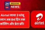 Airtel लाया 3 धांसू प्लान अब 84 दिन तक कॉलिंग और डेटा फ्री! Airtel New Recharge Plan