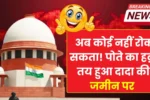 अब कोई नहीं रोक सकता! पोते का हक़ तय हुआ दादा की जमीन पर Ancestral Property Rights