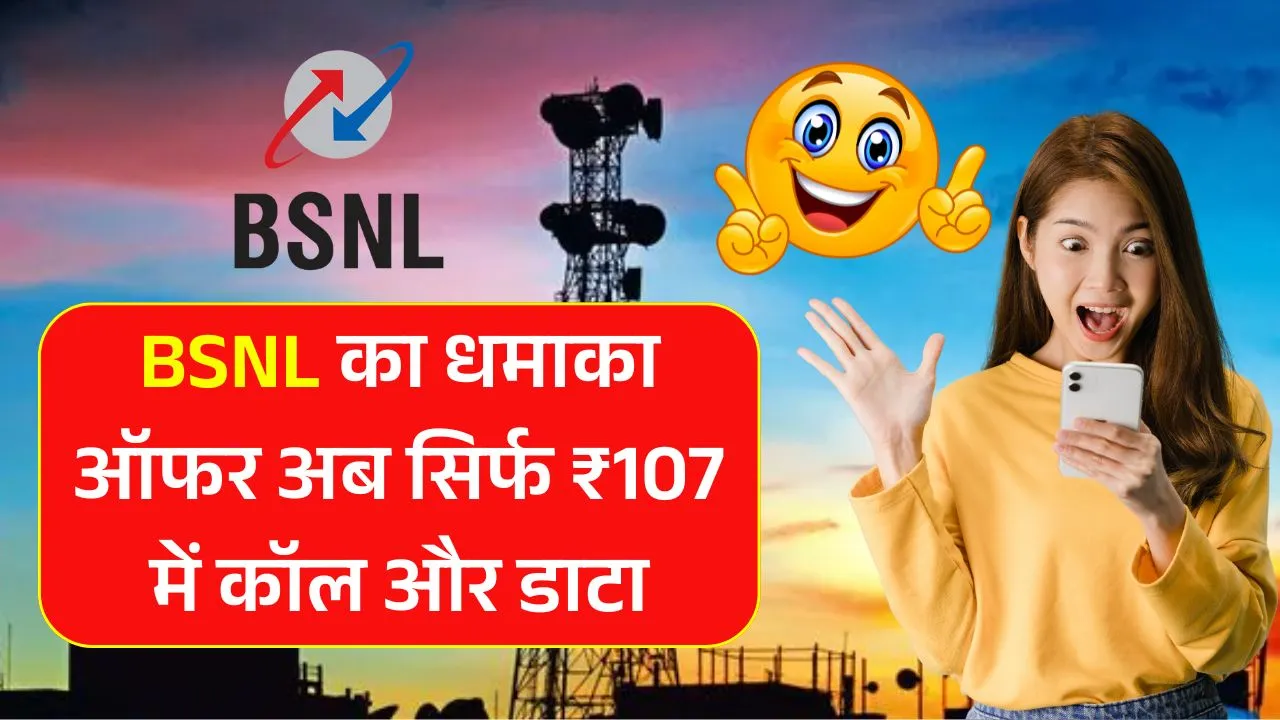 2025 का सबसे सस्ता प्लान! BSNL ₹107 में सबकुछ फ्री! BSNL Rcharage Plan