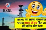 BSNL का सस्ता धमाकेदार प्लान: ₹107 में 56 दिन तक फ्री कॉल और डेटा! BSNL Recharge Plan