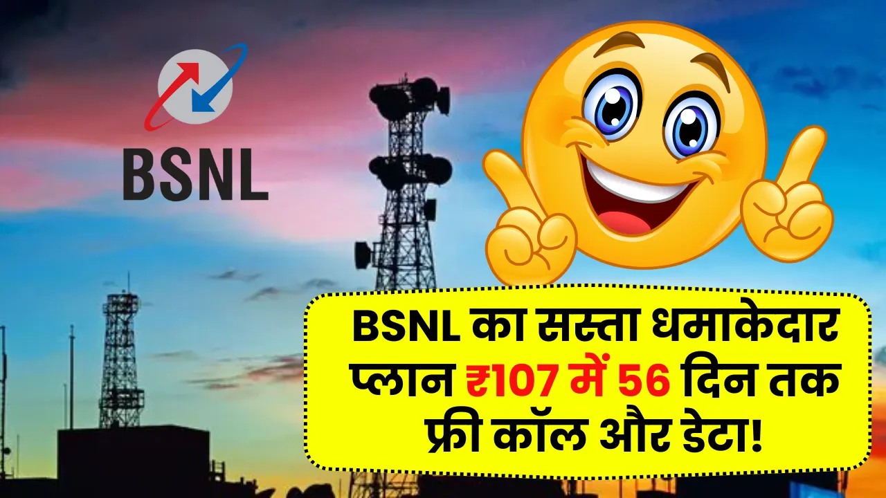 BSNL का सस्ता धमाकेदार प्लान: ₹107 में 56 दिन तक फ्री कॉल और डेटा! BSNL Recharge Plan