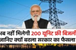 अब नहीं मिलेगी 200 यूनिट फ्री बिजली जानिए क्यों बदला सरकार का फैसला Bijli Bill Mafi Yojana