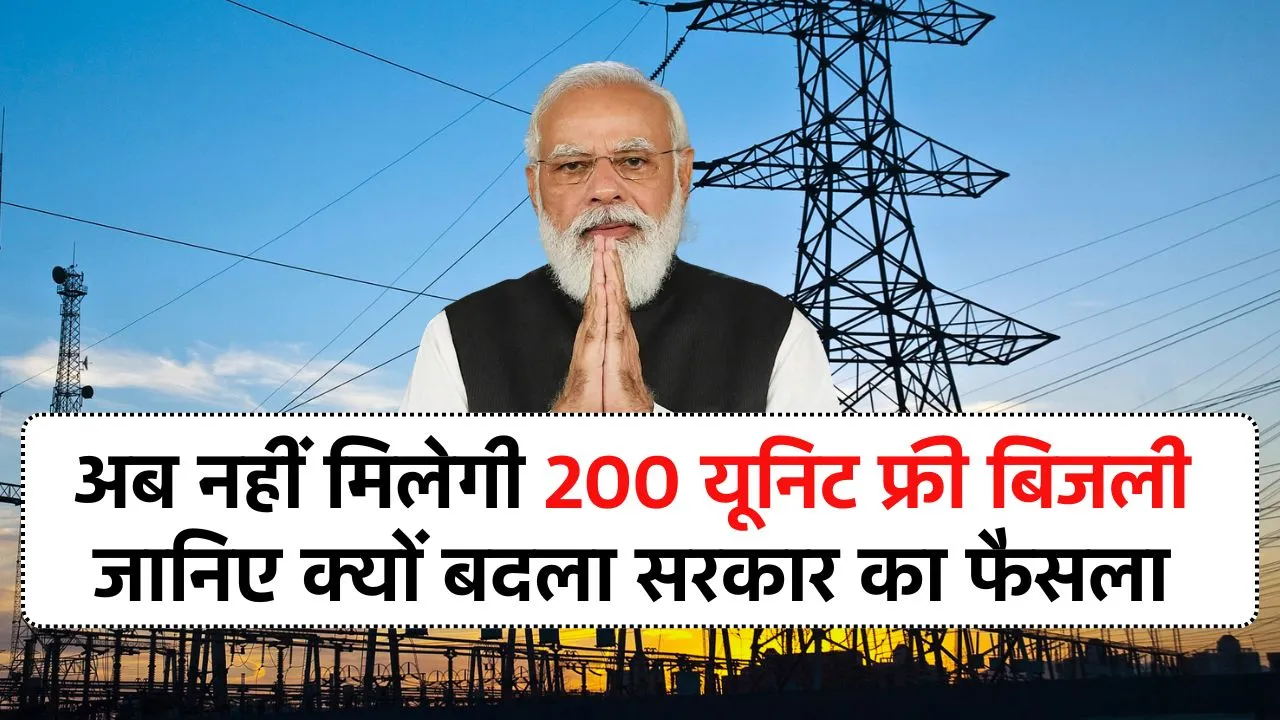 अब नहीं मिलेगी 200 यूनिट फ्री बिजली जानिए क्यों बदला सरकार का फैसला Bijli Bill Mafi Yojana