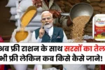 सरकार की नई सौगात! अब फ्री राशन के साथ सरसों का तेल भी फ्री लेकिन कब किसे और कैसे जाने! Free Ration Scheme