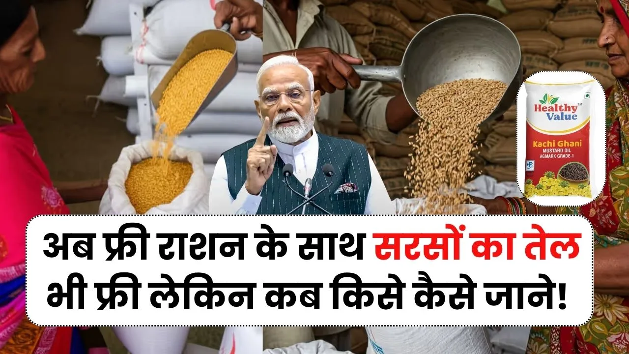 सरकार की नई सौगात! अब फ्री राशन के साथ सरसों का तेल भी फ्री लेकिन कब किसे और कैसे जाने! Free Ration Scheme