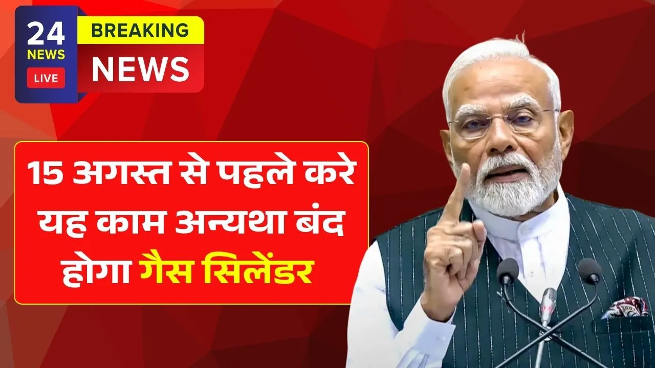 रसोई पर संकट! 15 अगस्त तक नहीं किया ये काम तो सिलेंडर मिलना होगा बंद! Gas Cylinder New