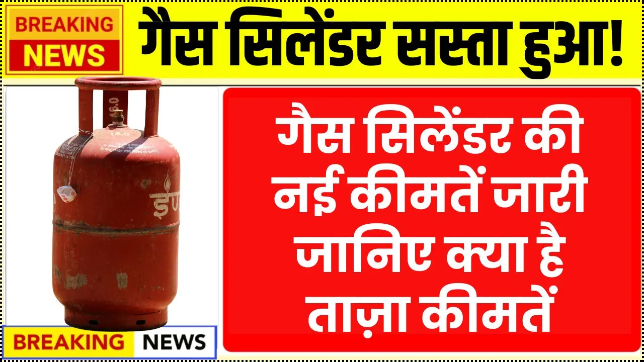 गैस सिलेंडर सस्ता हुआ! जानिए आपके शहर में कितनी हुई कीमत LPG Cylinder Price