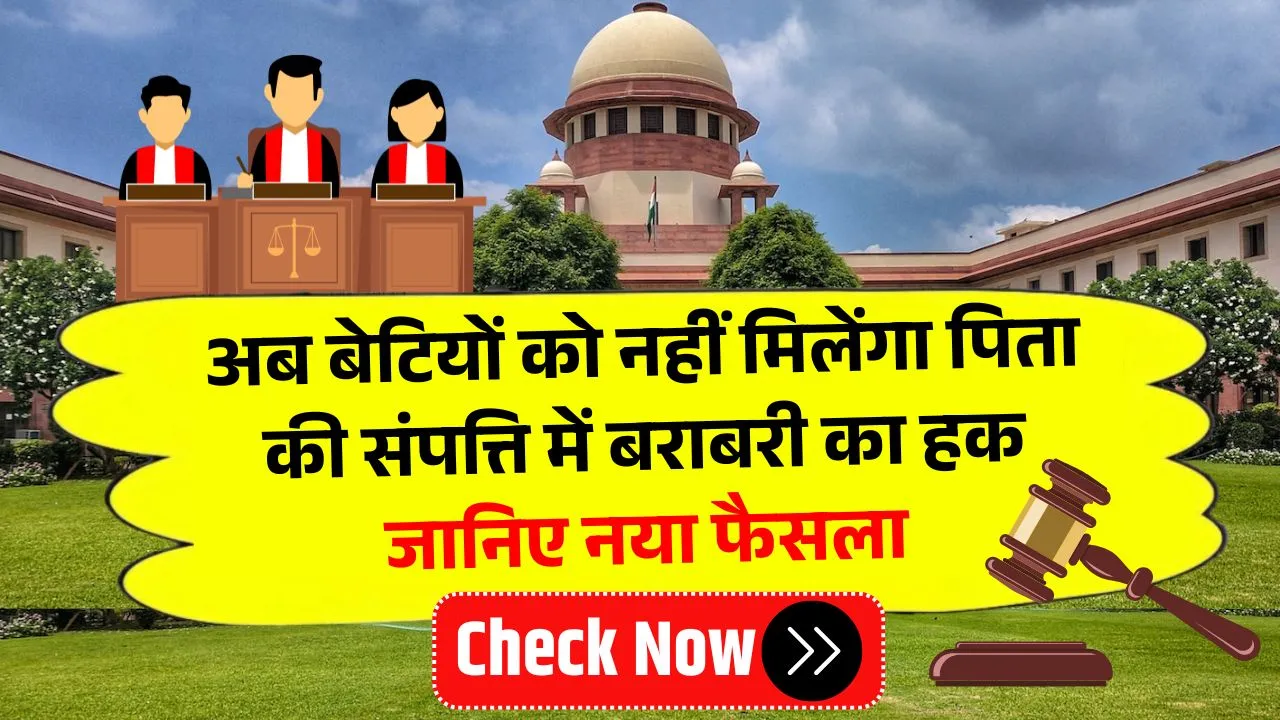 अब बेटियों को नहीं मिलेंगा पिता की संपत्ति में बराबरी का हक जानिए नया फैसला Property Rights Rules