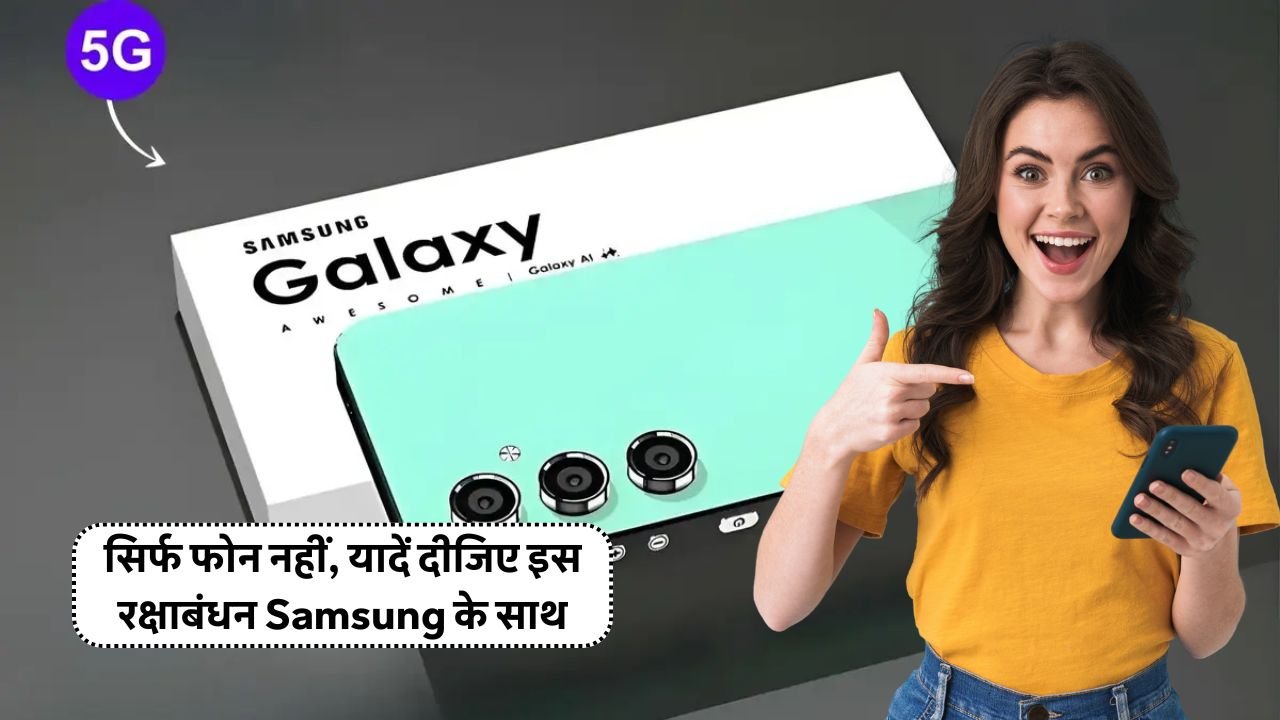 इस रक्षाबंधन पर अपने प्रिय बहनों को ले जाओ Samsung का नया धाकड़ 5G फोन के साथ 220MP कैमरा सपोर्ट Samsung Galaxy A57