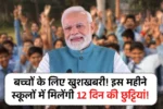 बच्चों के लिए खुशखबरी! इस महीने स्कूलों में मिलेंगी 12 दिन की छुट्टियां! School Holiday News