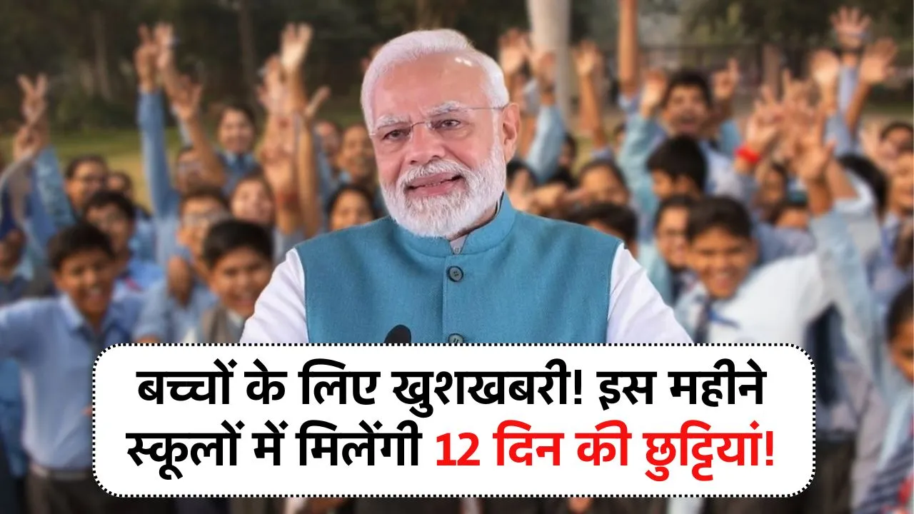 बच्चों के लिए खुशखबरी! इस महीने स्कूलों में मिलेंगी 12 दिन की छुट्टियां! School Holiday News